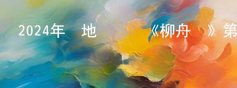 蔡基偉的個人主頁,2024年內地電視劇《柳舟記》第40集[國語字幕]迅雷下載_深夜電影